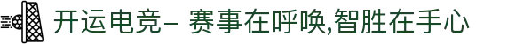 开运电竞- 赛事在呼唤,智胜在手心
